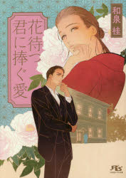 【3980円以上送料無料】花待つ君に捧ぐ愛／和泉桂／著