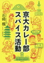 【3980円以上送料無料】京大カレー部スパイス活動/石崎楓/著