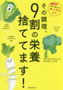 【3980円以上送料無料】その調理、9割の栄養捨ててます!/東京慈恵会医科大学附属病院栄養部/監修