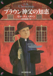 【3980円以上送料無料】ブラウン神父の知恵／G・K・チェスタトン／著　中村保男／訳