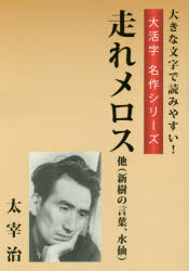 【3980円以上送料無料】走れメロス他〈新樹の言葉、水仙〉／太宰治／著