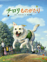 【3980円以上送料無料】チロリものがたり／大木トオル／原作・文　岡山伸也／絵