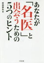 【3980円以上送料無料】あなたが「名医」と出会うための5つのヒント/村田幸生/著(3)