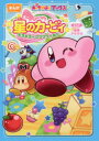 【3980円以上送料無料】星のカービィキラキラ★プププワールド まんが/南条アキマサ/まんが