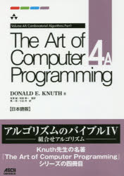 【送料無料】The Art of Computer Programming 日本語版 4A/DONALD E.KNUTH/著 有澤誠/監訳 和田英一/監訳