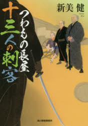 【3980円以上送料無料】つわもの長屋十三人の刺客／新美健／著