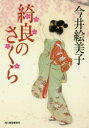 【3980円以上送料無料】綺良のさくら/今井絵美子/著