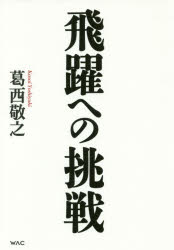 【3980円以上送料無料】飛躍への挑戦　東海道新幹線から超電導リニアへ／葛西敬之／著