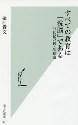 【3980円以上送料無料】すべての教育は「洗脳」である　21世紀の脱・学校論／堀江貴文／著