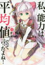 【3980円以上送料無料】私、能力は平均値でって言ったよね! God bless me? 4/FUNA/著