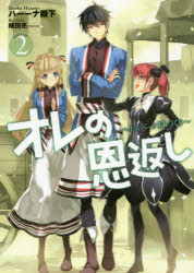 EARTH　STAR　NOVEL　ESN083 アース・スターエンターテイメント 335P　19cm オレ　ノ　オンガエシ　2　2　ハイ　スペツク　ムラズクリ　ア−ス　スタ−　ノヴエル　ESN−83　EARTH　STAR　NOVEL　ESN−83 ハ−−ナ　デンカ