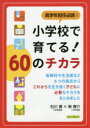 【3980円以上送料無料】高学年担任必読!小学校で育てる!60のチカラ/石川晋/著 南惠介/著
