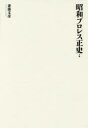 【3980円以上送料無料】昭和プロレス正史 下巻/斎藤文彦/著