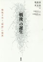 【3980円以上送料無料】〈戦後〉の誕生 戦後日本と「朝鮮」の境界/権赫泰/編 車承棋/編 中野宣子/訳