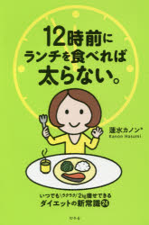 【3980円以上送料無料】12時前にランチを食べれば太らない。／蓮水カノン＊／著