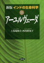 【送料無料】インドの生命科学アーユルヴェーダ/上馬塲和夫/著 西川眞知子/著