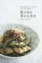 【3980円以上送料無料】糀のある豊かな食卓 糀と甘酒を使って、カラダの中からきれいになる「幸腹」レシピ 英訳レシピ付き/かわなべみゆき/著