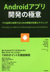 【3980円以上送料無料】Androidアプリ開発の極意 プロ品質を実現するための現場の知恵とテクニック/木田学/著 おかじゅん/著 渡辺考裕/著 荒川祐一郎/著 小林正興/著 テックファーム/監修