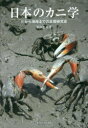 【3980円以上送料無料】日本のカニ学 川から海岸までの生態研究史/和田恵次/著