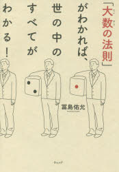 【3980円以上送料無料】「大数の法則」がわかれば、世の中のすべてがわかる!/冨島佑允/著