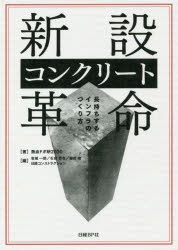 【3980円以上送料無料】新設コンクリート革命　長持ちするインフラのつくり方／熱血ドボ研2030／著　岩城一郎／編　石田哲也／編　細田暁／編　日経コンストラクション／編
