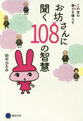 【3980円以上送料無料】お坊さんに聞く108の智慧 この世の憂さを晴らす/田中ひろみ/著
