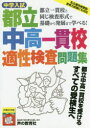 【3980円以上送料無料】中学入試都立中高一貫校適性検査問題集 都立一貫校と同じ検査形式で基礎から発展まで学べる!/