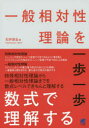 【3980円以上送料無料】一般相対性理論を一歩一歩数式で理解する/石井俊全/著