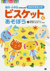 【3980円以上送料無料】ビスケットであそぼう　園児・小学生からはじめるプログラミング／デジタルポケ..