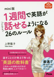 アスコムmini　bookシリーズ アスコム 英語／会話 214P　15cm イツシユウカン　デ　エイゴ　ガ　ドンドン　ハナセル　ヨウニ　ナル　ニジユウロク　ノ　ル−ル　1シユウカン／デ／エイゴ／ガ／ドンドン／ハナセル／ヨウニ／ナル／26／ノ／ル−ル　アスコム　ミニ　ブツク　シリ−ズ　アスコム／MINI／BOOK／シリ−ズ ウエノ，ヨウコ