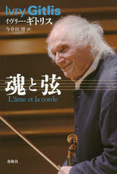 【3980円以上送料無料】魂と弦／イヴリー・ギトリス／著　今井田博／訳