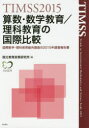 ’15　TIMSS 明石書店 算数科　数学科　理科 405P　30cm サンスウ　スウガク　キヨウイク　リカ　キヨウイク　ノ　コクサイ　ヒカク　テイムス　ニセンジユウゴ　TIMSS　2015　コクサイ　スウガク　リカ　キヨウイク　ドウコウ　チヨウサ　ノ　ニセンジユウゴネン　チヨウサ　ホウコクシヨ　コクサイ／スウガク／リカ／キヨ コクリツ／キヨウイク／セイサク／ケンキユウジヨ