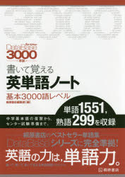 【3980円以上送料無料】書いて覚える英単語ノート〈基本3000語レベル〉／桐原書店編集部　編