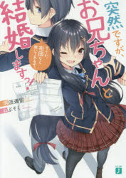 【3980円以上送料無料】突然ですが、お兄ちゃんと結婚しますっ！　そうか、布団なら敷いてあるぞ。／塀..