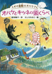 【3980円以上送料無料】オバケとキツネの術くらべ／富安陽子／作　たしろちさと／絵