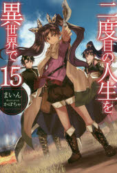 【3980円以上送料無料】二度目の人生を異世界で　15／まいん／著