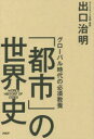 【3980円以上送料無料】グローバル時代の必須教養「都市」の世界史/出口治明/著
