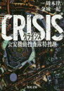 【3980円以上送料無料】CRISIS 公安機動捜査隊特捜班／金城一紀／原案 周木律／小説