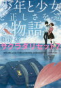 【3980円以上送料無料】少年と少女と正しさを巡る物語/河野裕/〔著〕