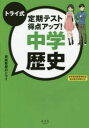 【3980円以上送料無料】トライ式定期テスト得点アップ!中学歴史/家庭教師のトライ/著