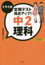 【3980円以上送料無料】トライ式定期テスト得点アップ!中2理科/家庭教師のトライ/著