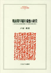 [무료우송]전 전기 와세다·게이오의 경영 근대 일본 사립 고등 교육 기관에 있어서의 교육과 재무의 상극/토무라 리/저