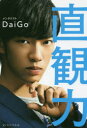 【3980円以上送料無料】直観力 2秒で最高の決断ができる/DaiGo/著(3)
