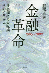 【3980円以上送料無料】金融革命　1985～2008　社会構造の大転換！そのメカニズム／服部正喜／著