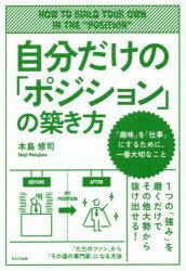 【3980円以上送料無料】自分だけの「ポジション」の築き方　「趣味」を「仕事」にするために、一番大切..