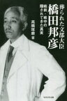 【3980円以上送料無料】葬られた文部大臣、橋田邦彦　戦前・戦中の隠されてきた真実／高橋琢磨／著