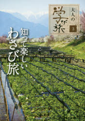 【3980円以上送料無料】知って楽しいわさび旅／
