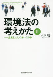 Rakuten - 【3980円以上送料無料】環境法の考えかた　2／六車明／著