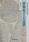 【送料無料】世界史のなかの近世／青木敦／編