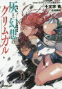 【3980円以上送料無料】灰と幻想のグリムガル level.10/十文字青/著